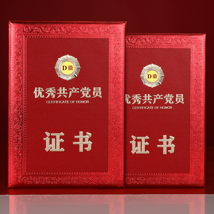 定制优秀党务工作者优秀党员证书