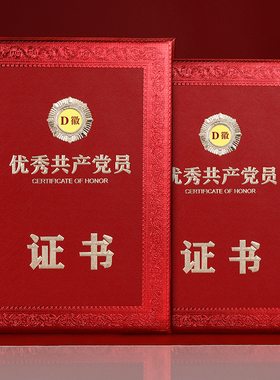 优秀党员党组织荣誉证书奖品奖状奖章表彰纪念品订制七一党建优秀党务工作者证书封面外壳烫金定制内页可打印