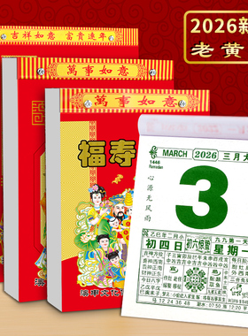 曰历2026年老黄历马年新款手撕家用老式日历新款挂墙年历老皇历通书通胜日历牌传统日历农历一日一页香港皇历