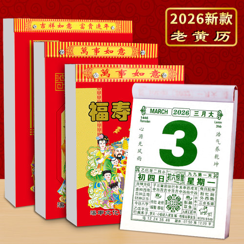 2026老黄历经典款长辈指定款