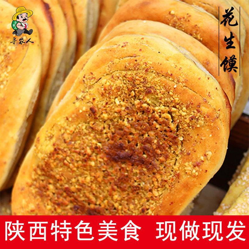 汉中花生馍陕西特产纯手工休闲正宗烧饼核桃馍西乡炕炕馍现做现发