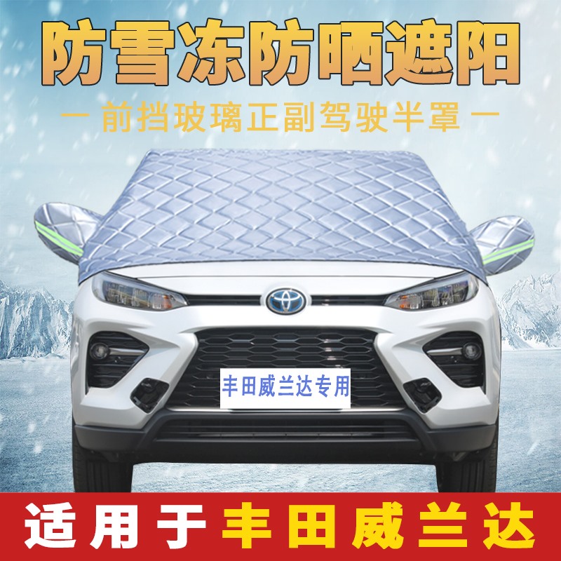 丰田威兰达专用车衣车罩半罩