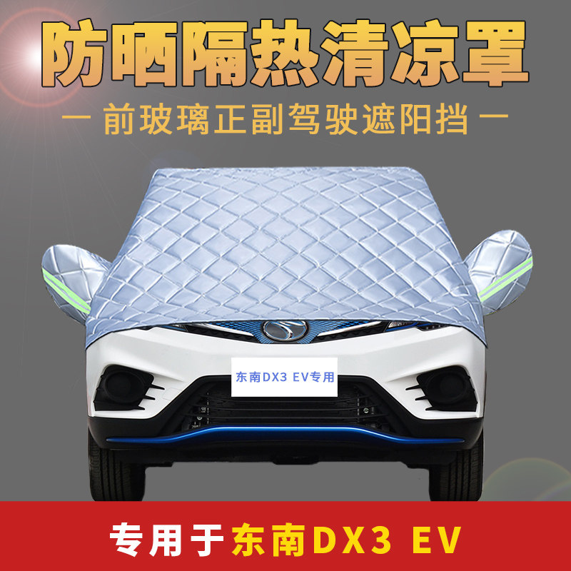 东南DX3专用车衣加厚半罩前挡风玻璃防雪霜防雨防晒遮阳汽车罩套,汽车用品/电子/清洗/改装,汽车车衣,淘宝优惠券,粉丝福利购,淘宝优惠卷