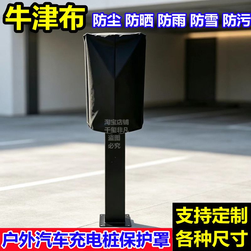 新能源汽车立柱式充电桩防护罩防晒防雨防水防尘汽车充电桩保护罩