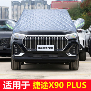 PLUS專用車衣加厚半罩前擋風玻璃防雪霜防雨防曬遮陽車罩 捷途X90
