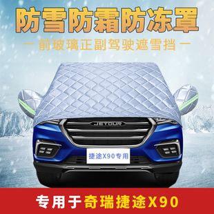 捷途X90專用車衣加厚半罩前擋風玻璃防雪霜防雨防曬遮陽汽車罩套