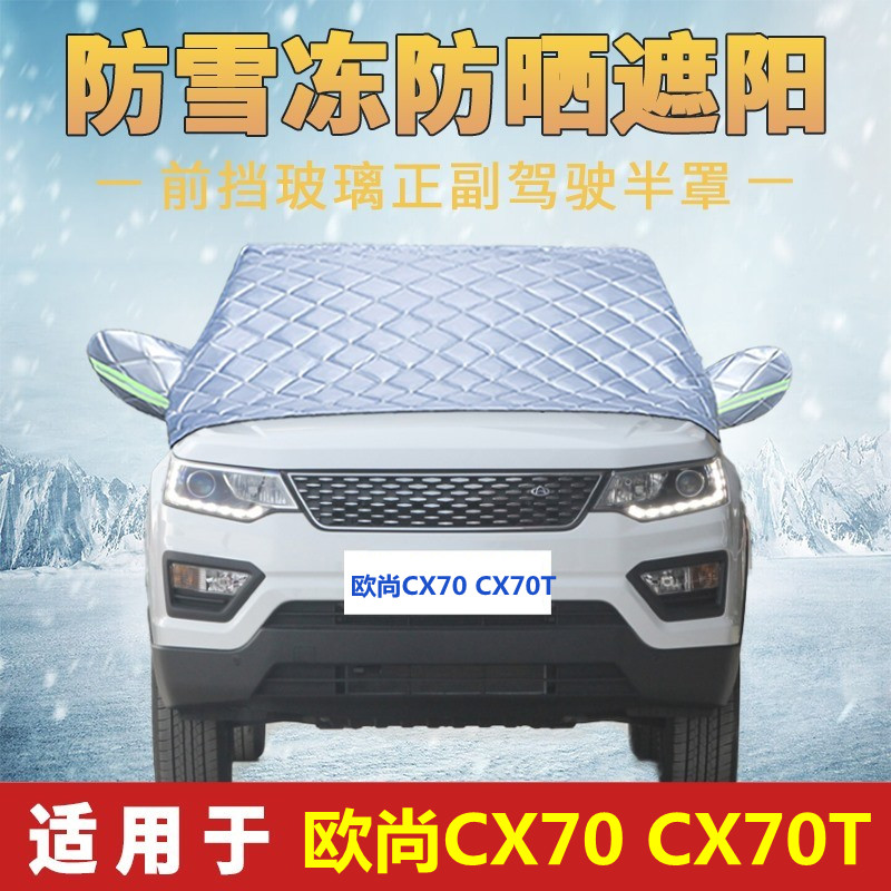 欧尚CX70专用车衣车罩半罩前档罩