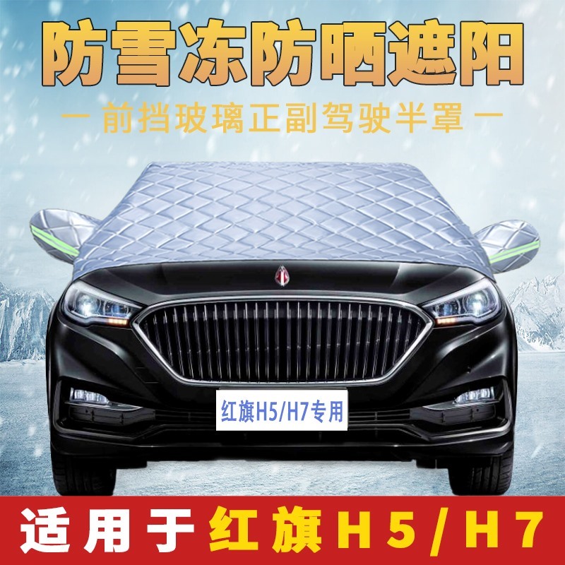 红旗H5专用车衣车罩半罩前档罩