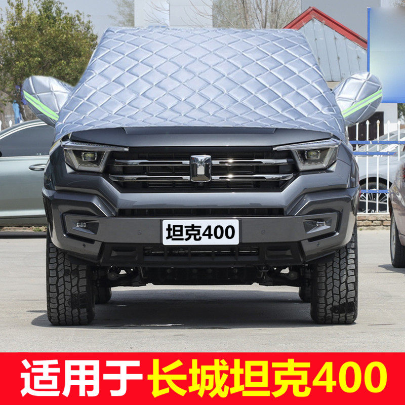 长城坦克400车衣加厚半罩前挡风玻璃防雪霜防雨防晒隔热遮阳车罩,汽车用品/电子/清洗/改装,汽车车衣,淘宝优惠券,粉丝福利购,淘宝优惠卷