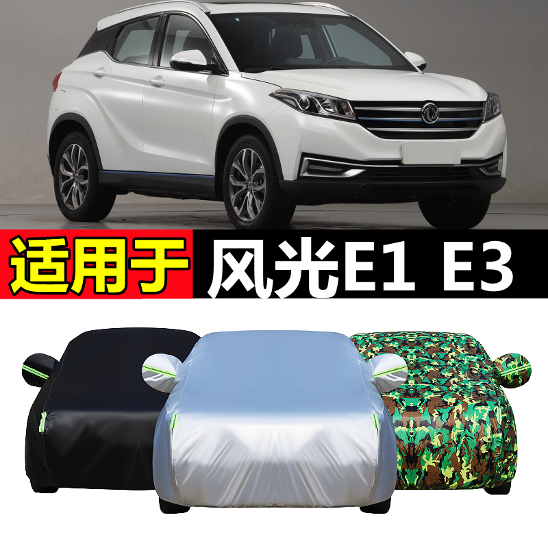 东风风光e1专用车衣风光e3车罩加厚防晒隔热防雨遮阳盖布汽车罩套