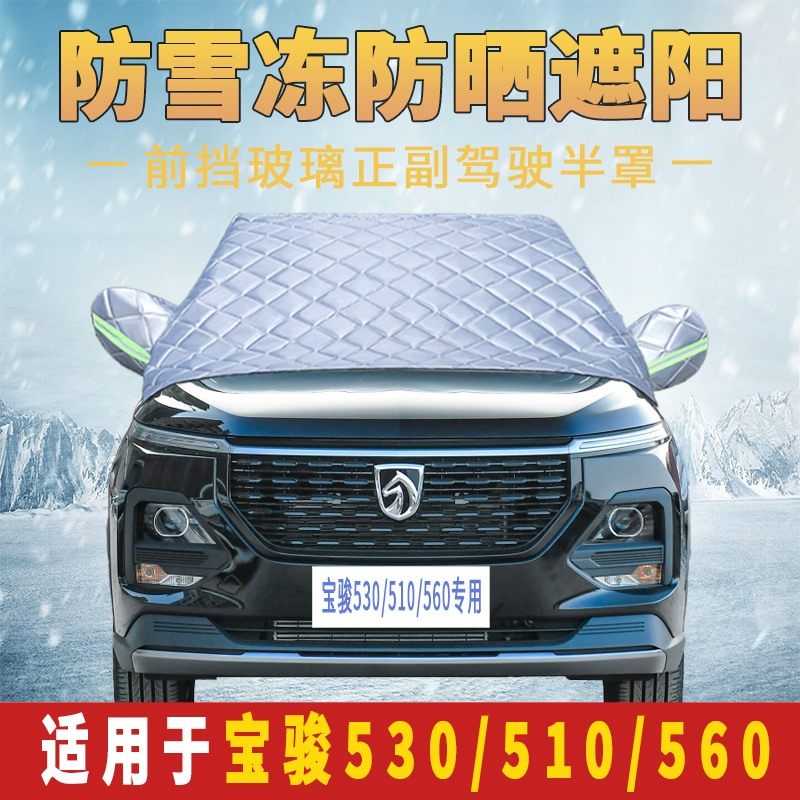 宝骏510/530/560车衣加厚半罩前挡风玻璃防雪霜防雨防晒遮阳车罩,汽车用品/电子/清洗/改装,汽车车衣,淘宝优惠券,粉丝福利购,淘宝优惠卷