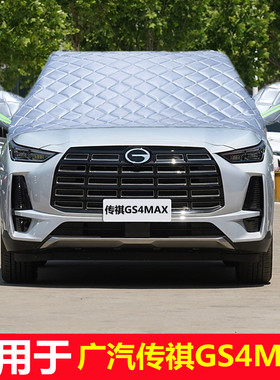 广汽传祺GS4MAX专用车衣加厚半罩前挡风玻璃防雪霜防雨防晒遮阳罩