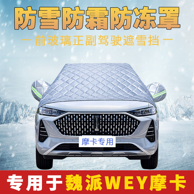 长城魏派摩卡专用车衣加厚半罩前挡风玻璃防雪霜防雨防晒遮阳车罩,汽车用品/电子/清洗/改装,汽车车衣,淘宝优惠券,粉丝福利购,淘宝优惠卷