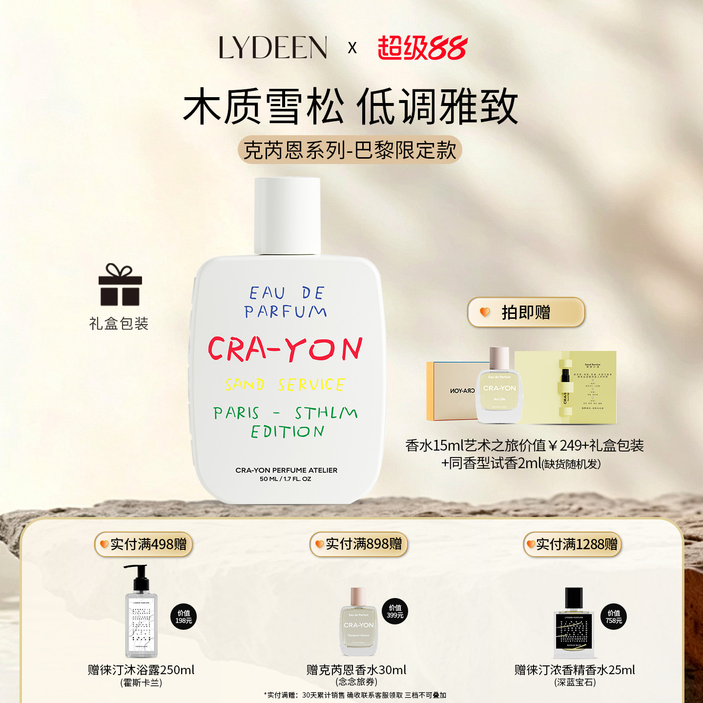 「限定款教师节礼物」LYDEEN徕汀瑞典CRA-YON浓香水木质慵懒沙滩