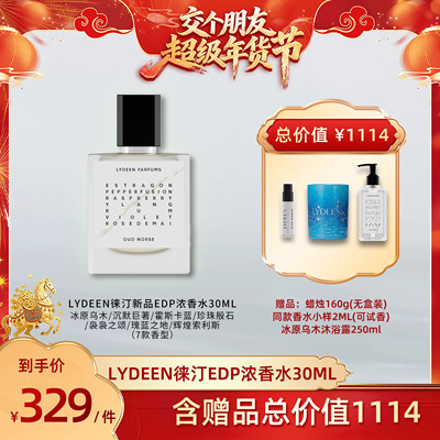 【交个朋友年货节】LYDEEN徕汀 EDP浓香水30ml 冰原乌木 沉默巨著