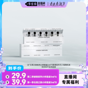 香水试香套盒8支装 LYDEEN徕汀 6支装 李佳琦直播间香水香氛节