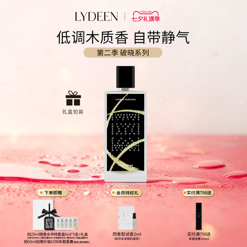 LYDEEN徕汀第二季破晓系列浓香精