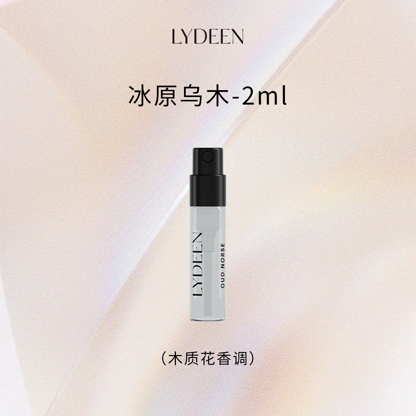 LYDEENLYDEEN徕汀香水小样2ml冰原乌木（木质花香调）