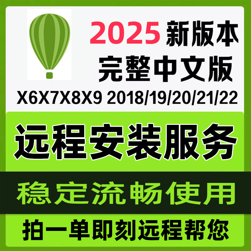 cdr软件包远程安装解决疑难问题2025/2024/2023X4X6X7X8MAC服务