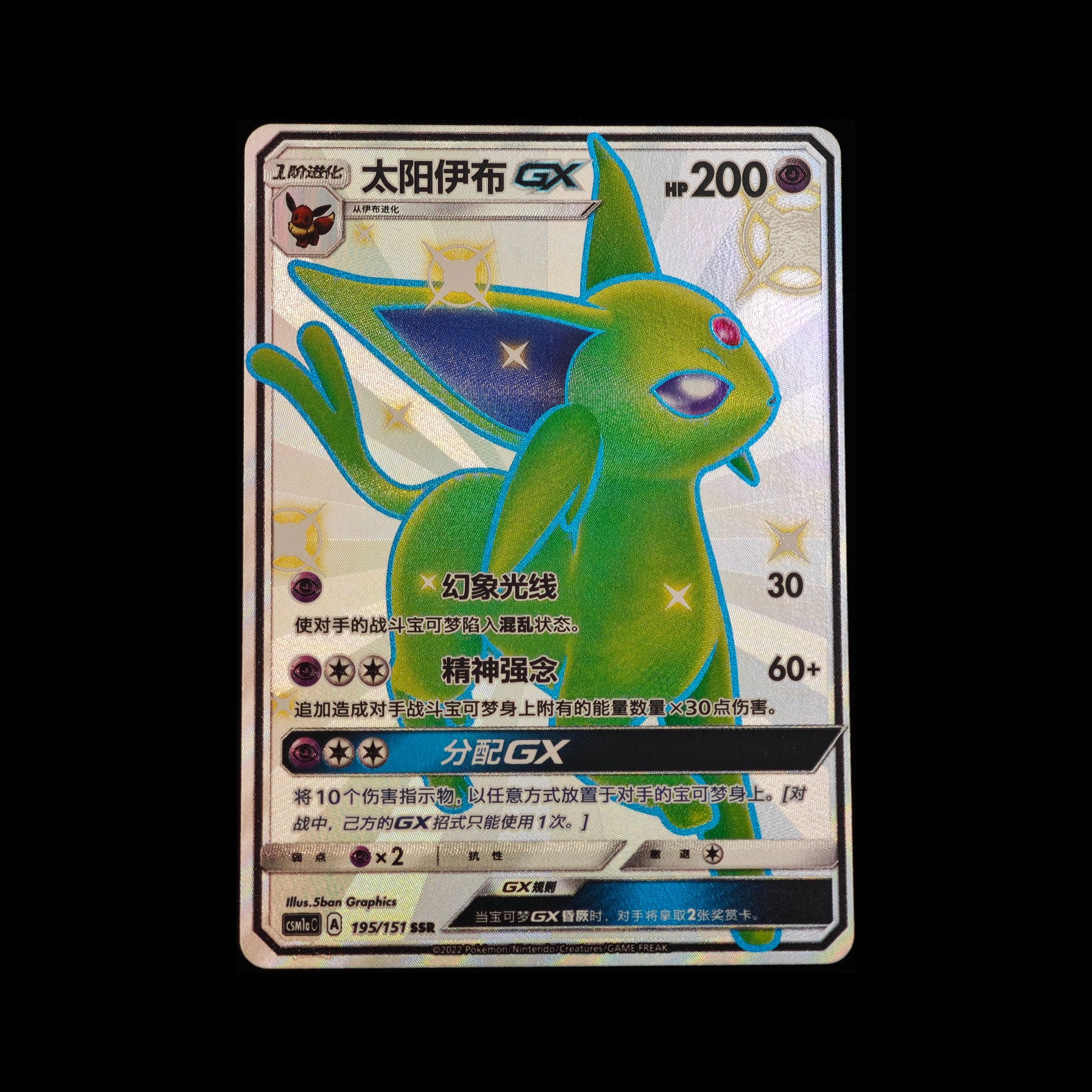 宝可梦集换式卡牌简体中文版CSM1AC-195太阳伊布SSR高罕收藏美品