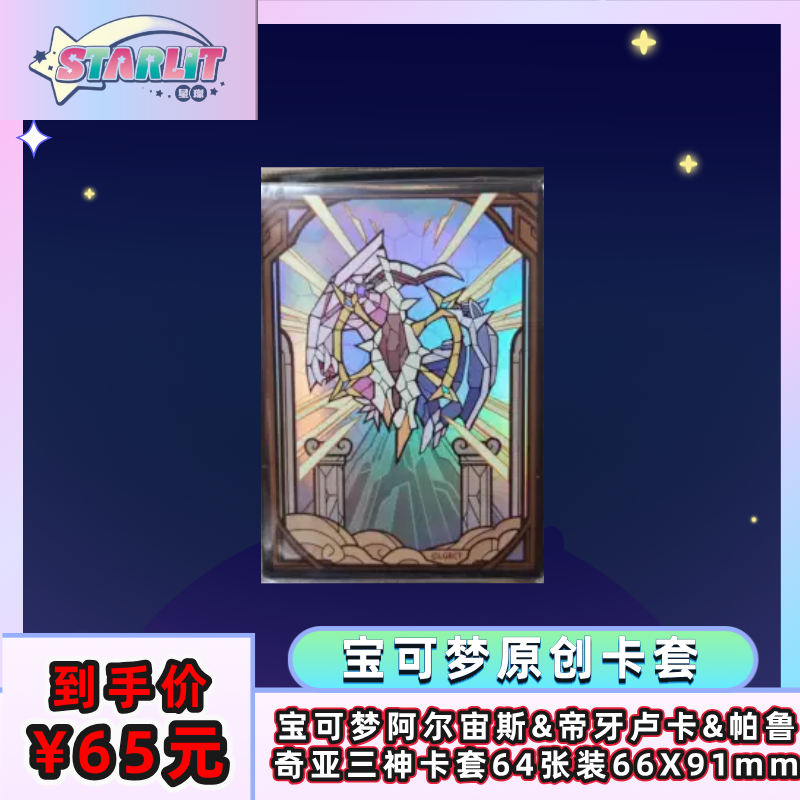 宝可梦卡牌PTCG阿尔宙斯&帝牙卢卡&帕鲁奇亚三神64张原创卡套
