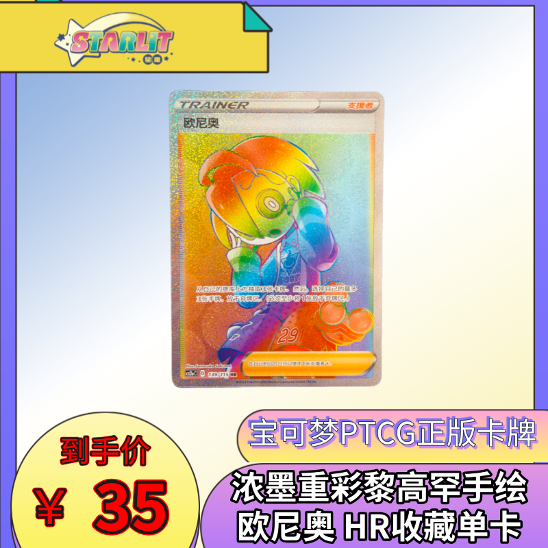 宝可梦集换式卡牌简体中文版浓墨重彩黎高罕手绘欧尼奥HR收藏单卡