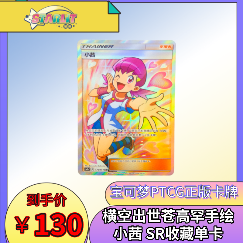 宝可梦集换式卡牌简中横空出世苍高罕手绘小茜 SR收藏单卡