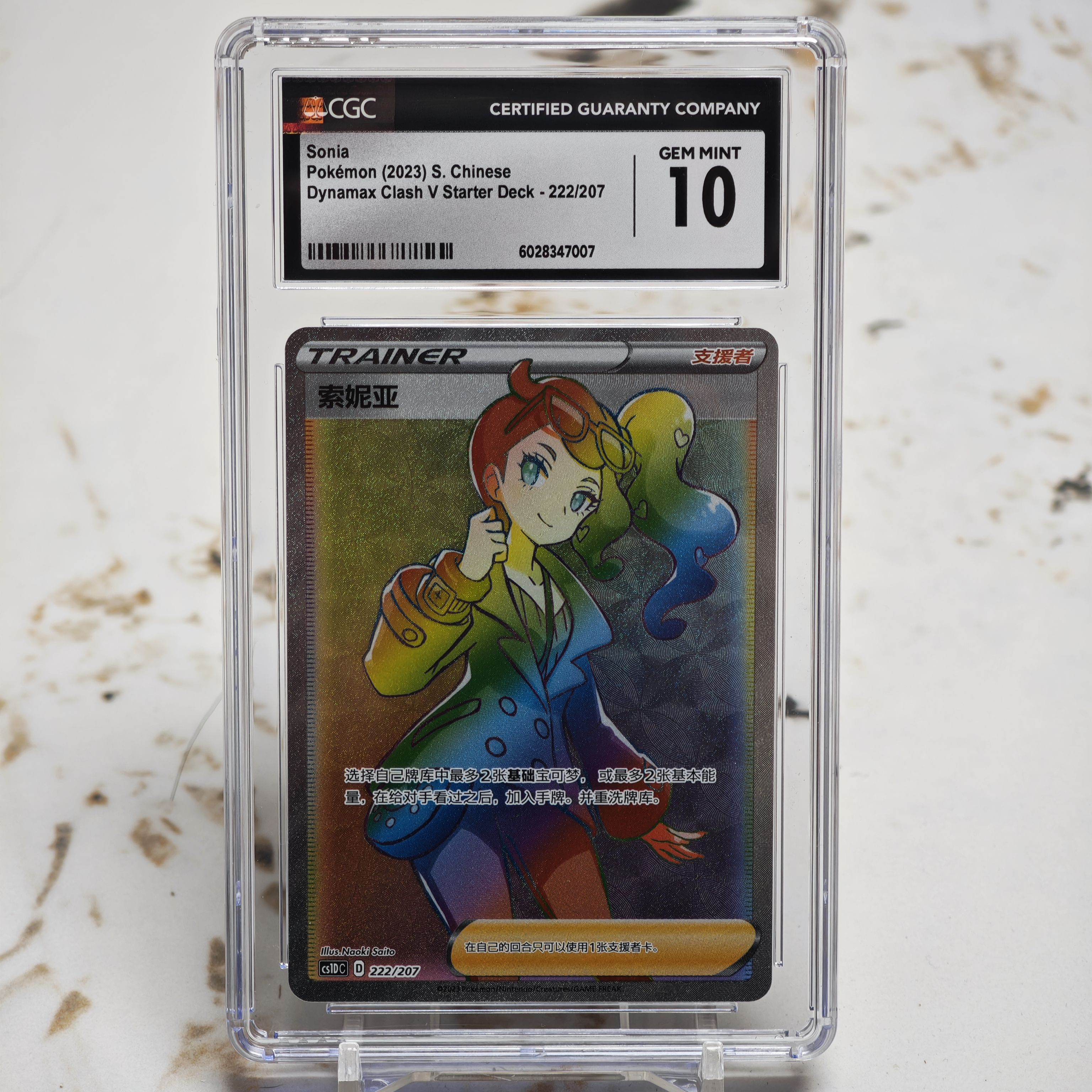 PTCG宝可梦卡牌简体中文版CS1DC-222索妮亚HR人物卡评级卡CGC10