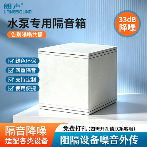 朗声水泵隔音箱静音阻尼隔音棉