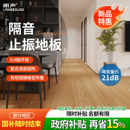 朗声超薄隔音止震地板地面减震贴