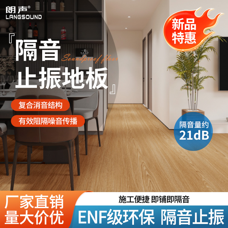 朗声超薄隔音止震地板地面减震贴