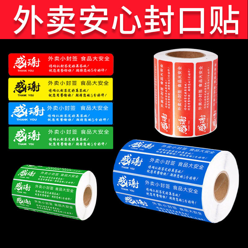 外卖封签美团饿了么外卖封口贴外卖通用食安封签贴纸不干胶标签纸