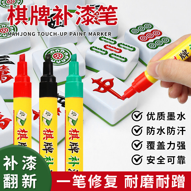 自动麻将牌补色笔防水防汗麻将掉色修复补漆笔划痕翻新上色油漆笔