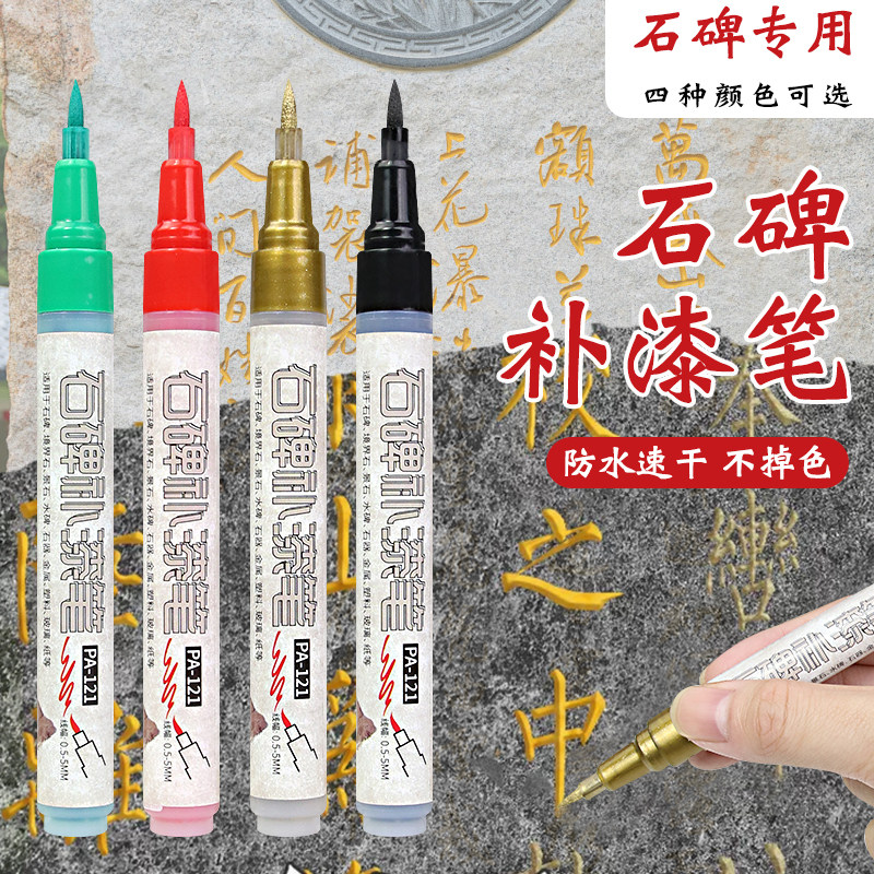 石碑补漆笔清明节专用油漆笔描碑笔金色红色防水不掉色工业记号笔