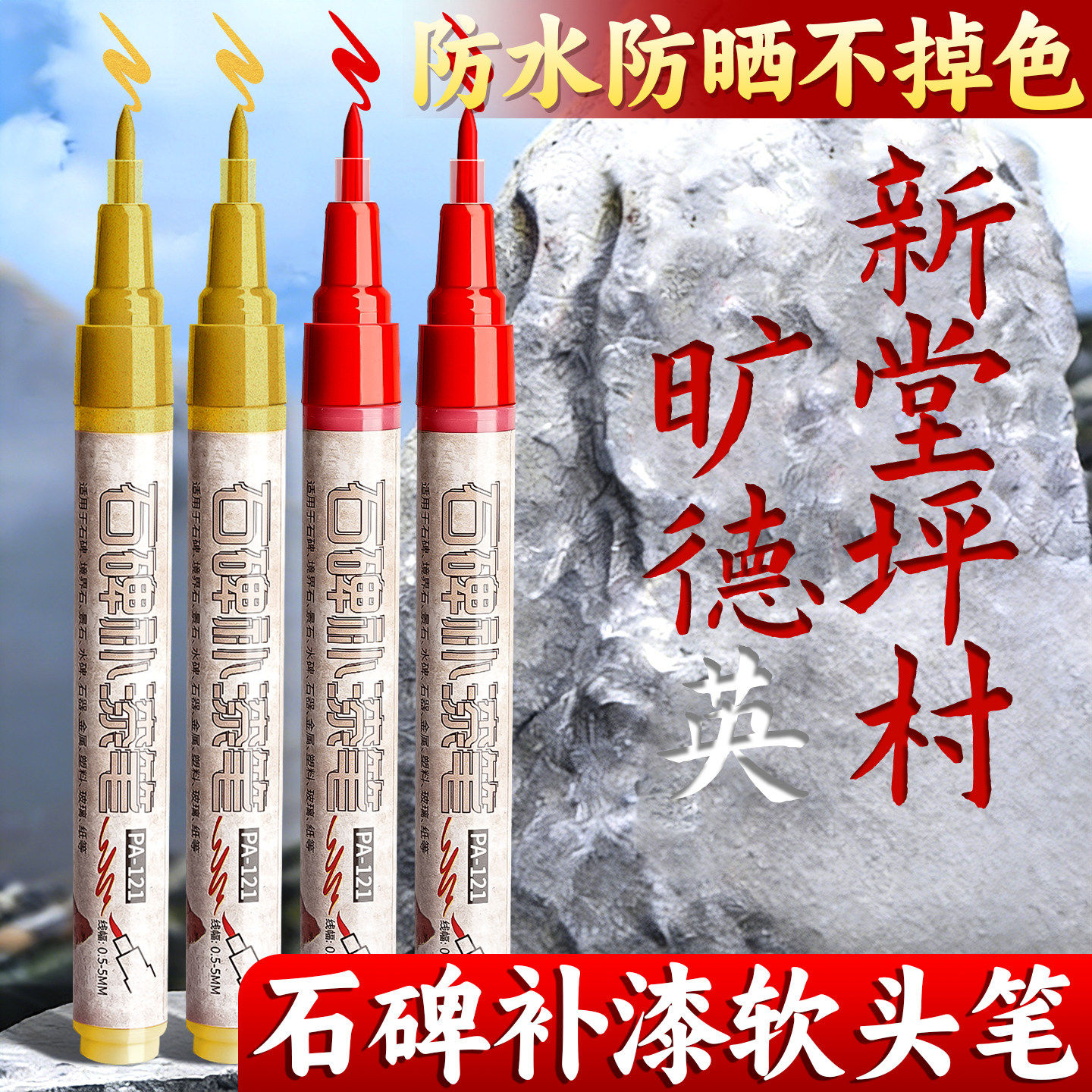 碑文补漆笔色防水不掉色记号笔