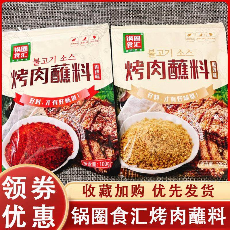 正宗锅圈食汇烤肉蘸料酱奥尔良腌料日韩式烤肉撒料全套家用烧烤专