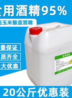 食用酒精95度食品级玉米酒精勾兑酒食品厂用乙醇消毒杀菌拔罐95%