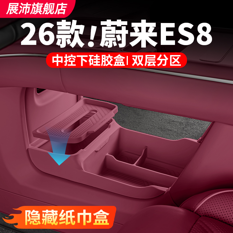 适用26款蔚来ES8中控下储物盒