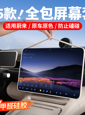 适用蔚来ES6ES8ET5中控导航屏幕保护套硅胶EC6改装饰车内用品配件