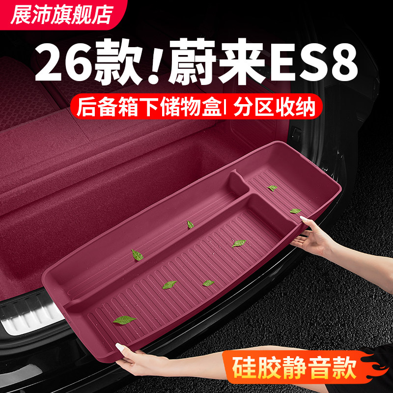 适用26款蔚来es8后备箱收纳盒硅胶垫尾箱下层储物盒汽车用品配件