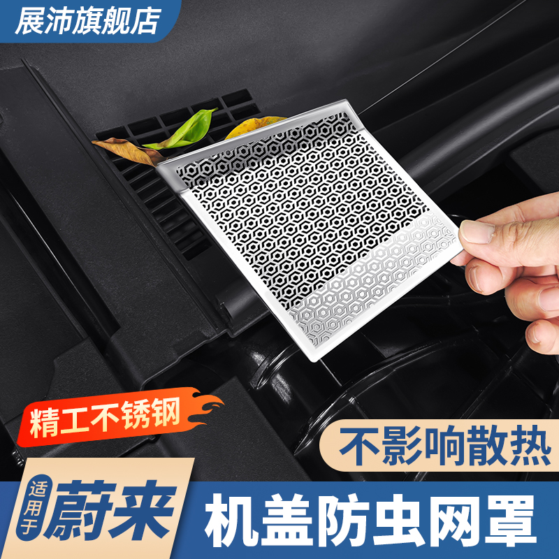 25款蔚来ET5T机盖防尘网