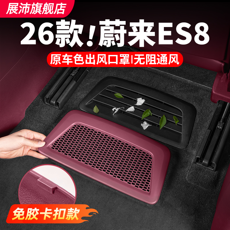26款蔚来ES8座椅下出风口罩