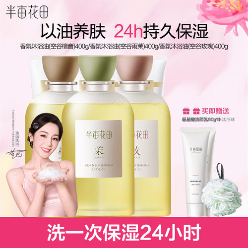 半亩花田香氛水感沐浴油持久留香