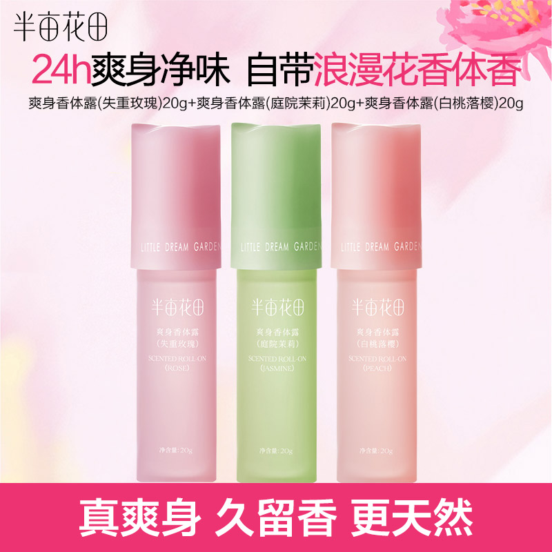 半亩花田爽身香体止汗走珠露净味去狐臭腋臭异味持久留香男女专用