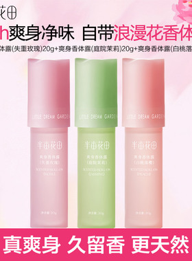半亩花田爽身香体去狐臭腋臭异