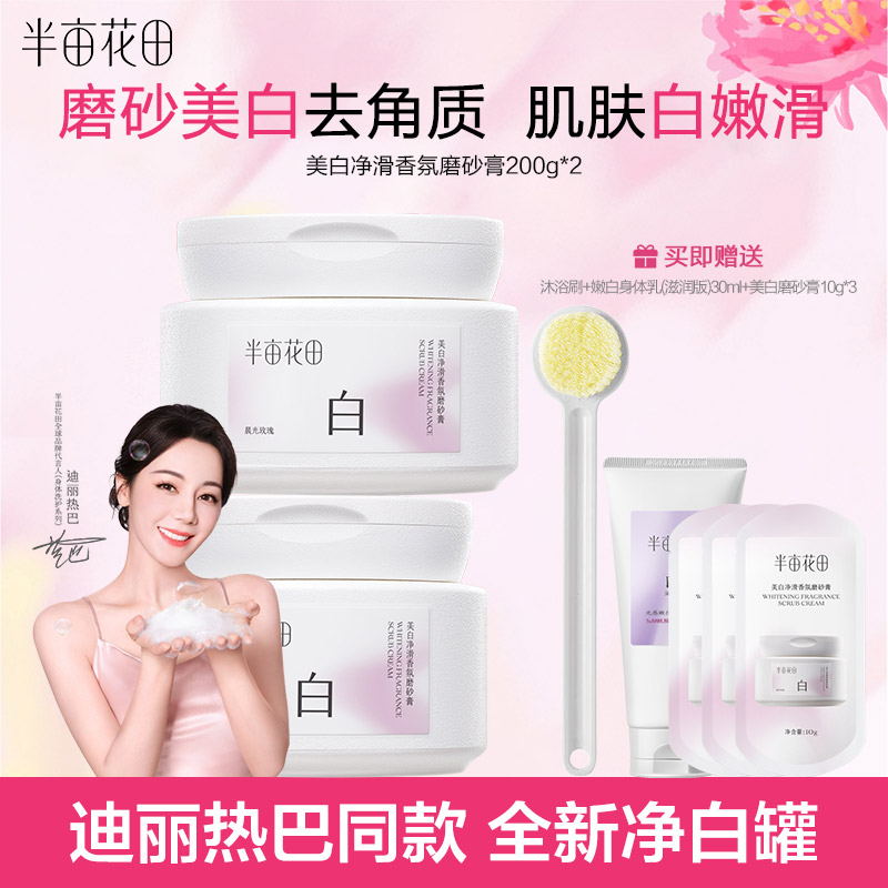 半亩花田热巴同款烟酰胺美白身体磨砂膏果酸去角质女嫩白全身正品