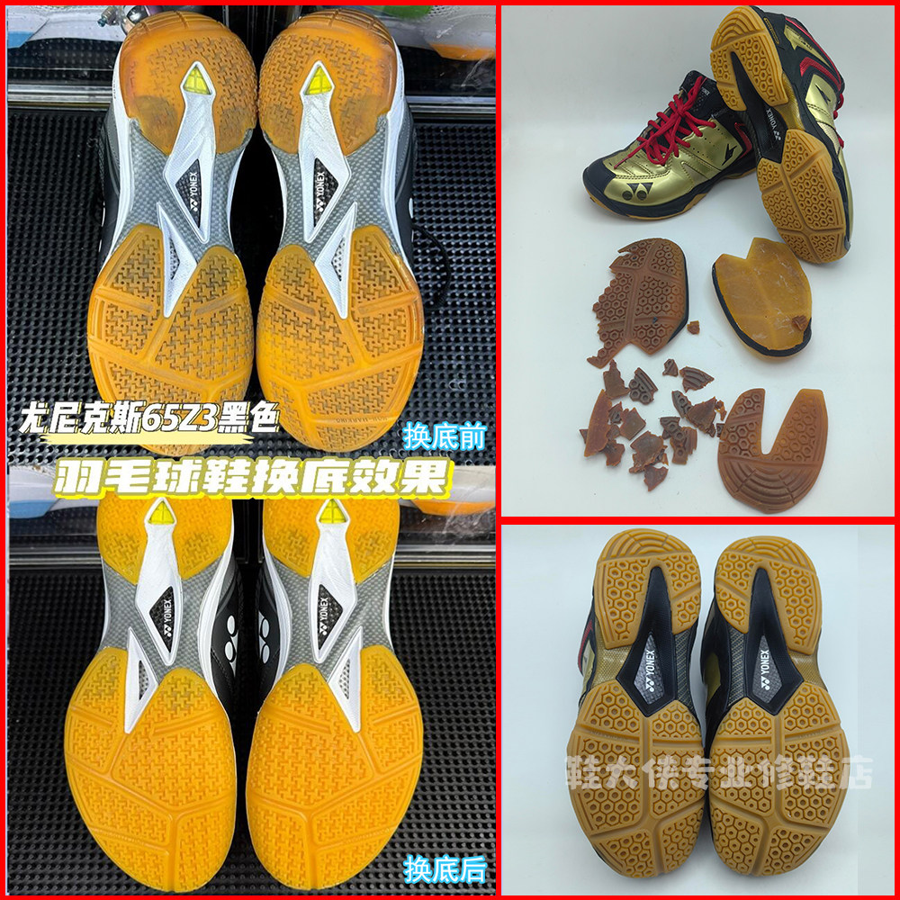 专业修复羽毛球鞋换底尤尼克斯