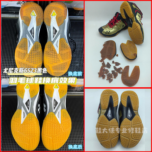 专业修复羽毛球鞋换底yy运动鞋65z3鞋底磨损更换尤尼克斯Y65Z3