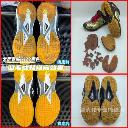 专业修复羽毛球鞋换底yy运动鞋65z3鞋底磨损更换尤尼克斯Y65Z3