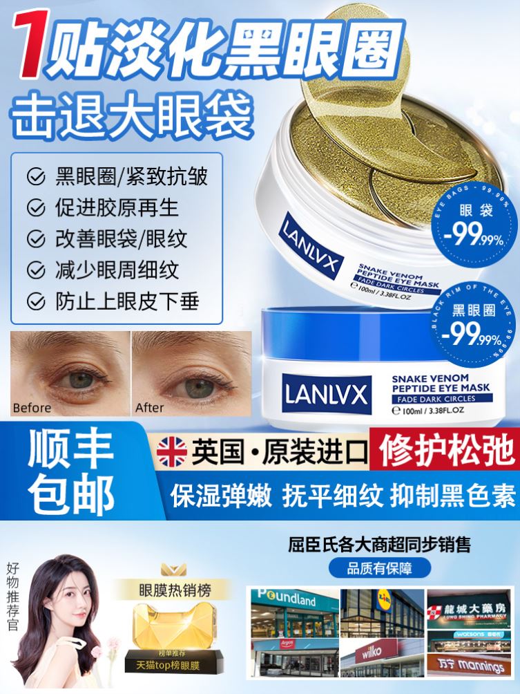 【院线产品】LANLVX蛇毒眼膜贴男女通用去眼袋黑眼圈淡化眼角纹路